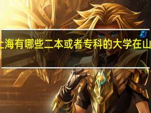 上海有哪些二本或者专科的大学在山东招生