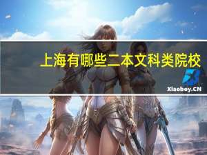 上海有哪些二本文科类院校