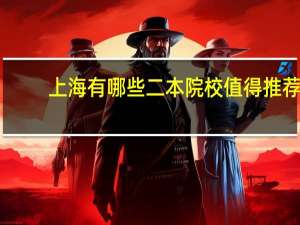 上海有哪些二本院校值得推荐