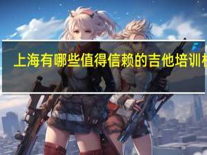 上海有哪些值得信赖的吉他培训机构