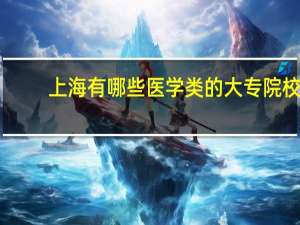 上海有哪些医学类的大专院校