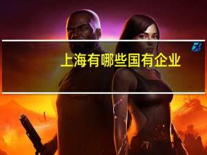 上海有哪些国有企业