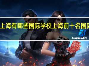 上海有哪些国际学校 上海前十名国际学校