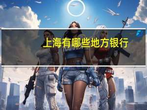 上海有哪些地方银行
