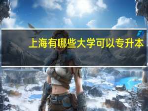 上海有哪些大学可以专升本