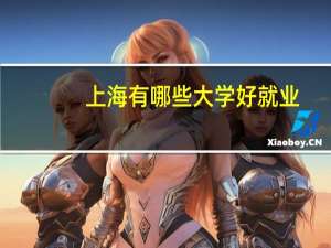 上海有哪些大学好就业