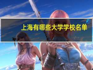 上海有哪些大学学校名单