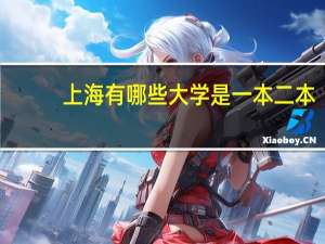 上海有哪些大学是一本二本