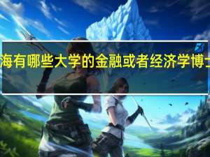 上海有哪些大学的金融或者经济学博士比较好
