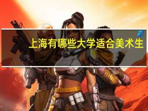 上海有哪些大学适合美术生