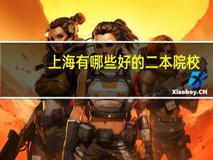 上海有哪些好的二本院校，本人是浙江籍考生