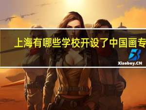上海有哪些学校开设了中国画专业