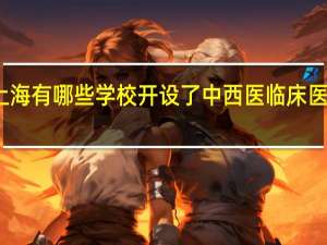 上海有哪些学校开设了中西医临床医学专业