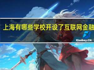 上海有哪些学校开设了互联网金融专业