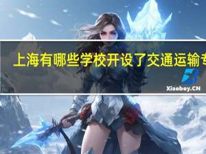 上海有哪些学校开设了交通运输专业