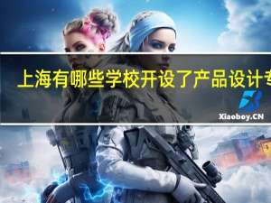 上海有哪些学校开设了产品设计专业