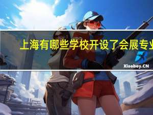 上海有哪些学校开设了会展专业
