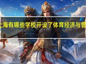 上海有哪些学校开设了体育经济与管理专业