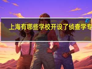 上海有哪些学校开设了侦查学专业