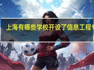 上海有哪些学校开设了信息工程专业