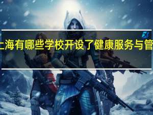 上海有哪些学校开设了健康服务与管理专业