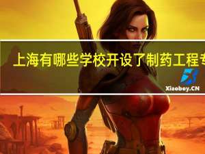 上海有哪些学校开设了制药工程专业