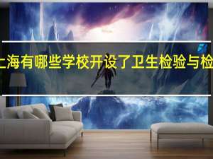 上海有哪些学校开设了卫生检验与检疫专业