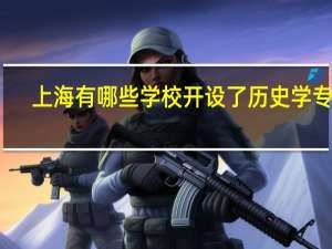 上海有哪些学校开设了历史学专业