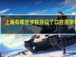 上海有哪些学校开设了口腔医学专业