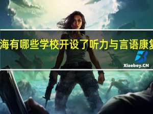 上海有哪些学校开设了听力与言语康复学专业