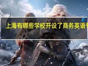 上海有哪些学校开设了商务英语专业