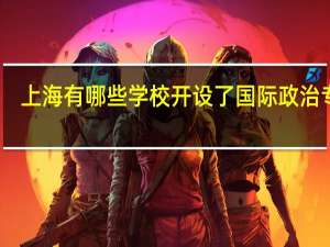 上海有哪些学校开设了国际政治专业