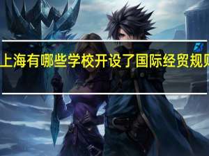 上海有哪些学校开设了国际经贸规则专业