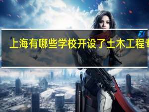 上海有哪些学校开设了土木工程专业