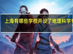 上海有哪些学校开设了地理科学专业