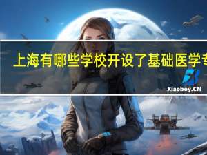 上海有哪些学校开设了基础医学专业