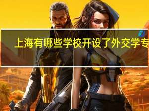上海有哪些学校开设了外交学专业