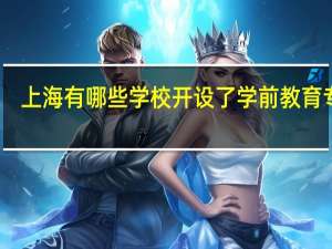 上海有哪些学校开设了学前教育专业