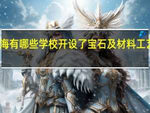 上海有哪些学校开设了宝石及材料工艺学专业