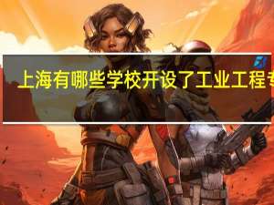 上海有哪些学校开设了工业工程专业