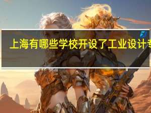 上海有哪些学校开设了工业设计专业
