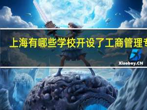 上海有哪些学校开设了工商管理专业