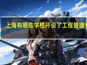 上海有哪些学校开设了工程管理专业
