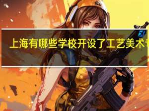 上海有哪些学校开设了工艺美术专业