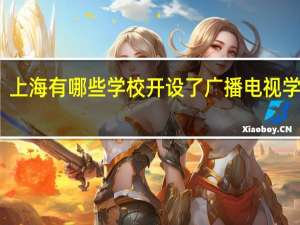 上海有哪些学校开设了广播电视学专业