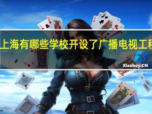 上海有哪些学校开设了广播电视工程专业