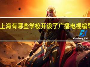 上海有哪些学校开设了广播电视编导专业