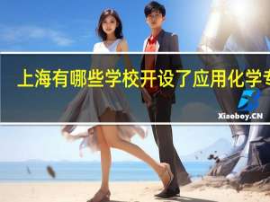 上海有哪些学校开设了应用化学专业