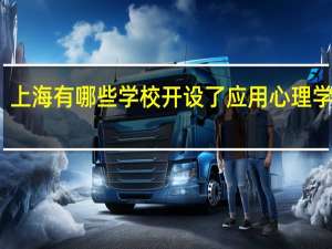 上海有哪些学校开设了应用心理学专业