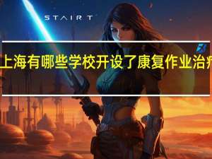 上海有哪些学校开设了康复作业治疗专业